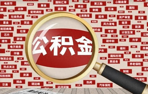 襄垣公积金封存提取（住房公积金封存提取是什么意思）
